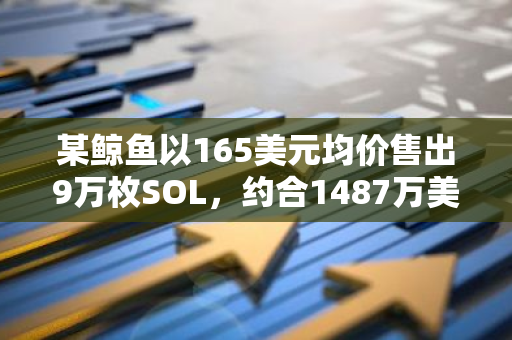 某鲸鱼以165美元均价售出9万枚SOL，约合1487万美元