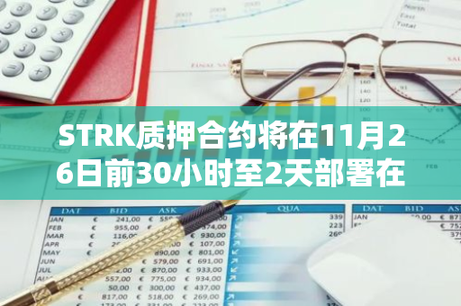 STRK质押合约将在11月26日前30小时至2天部署在主网上