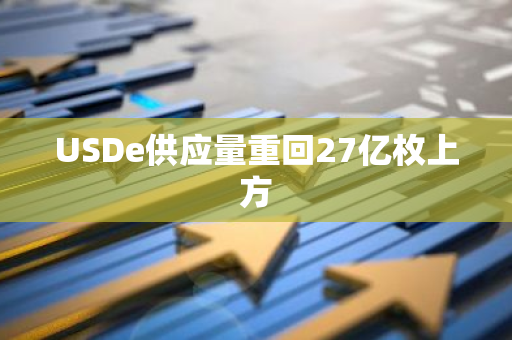 USDe供应量重回27亿枚上方