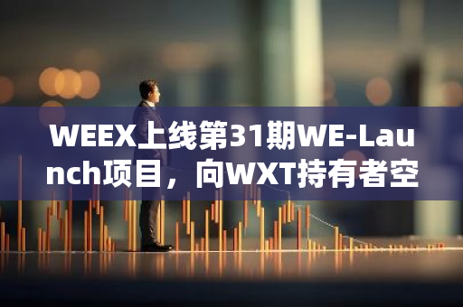 WEEX上线第31期WE-Launch项目，向WXT持有者空投1000万枚MCEN代币
