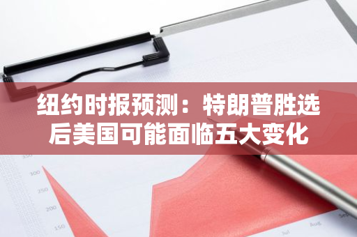 纽约时报预测：特朗普胜选后美国可能面临五大变化