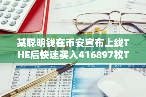 某聪明钱在币安宣布上线THE后快速买入416897枚THE，当前价值已超100万美元