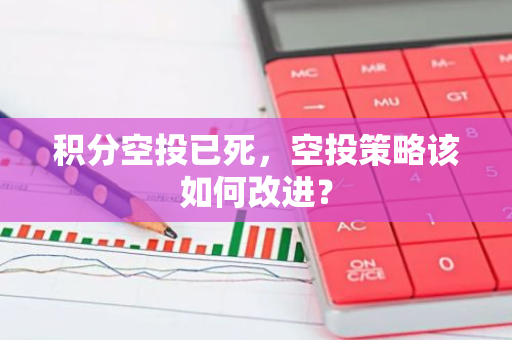 积分空投已死，空投策略该如何改进？