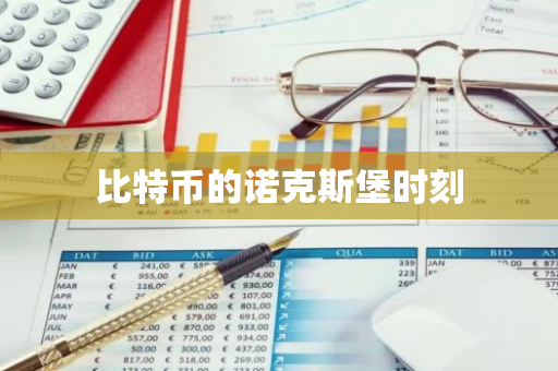 比特币的诺克斯堡时刻