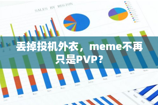 丢掉投机外衣，meme不再只是PVP？