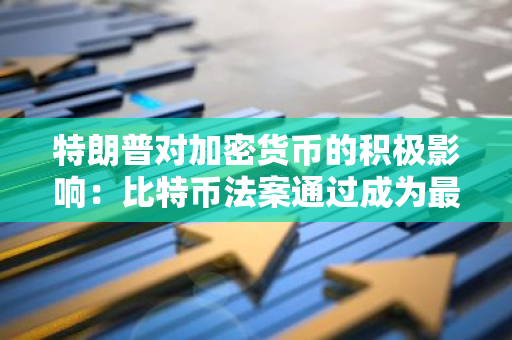 特朗普对加密货币的积极影响：比特币法案通过成为最大利好