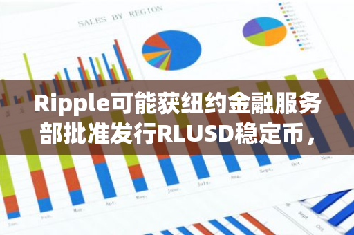 Ripple可能获纽约金融服务部批准发行RLUSD稳定币，预计12月4日推出