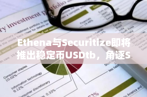 Ethena与Securitize即将推出稳定币USDtb，角逐Spark的10亿美元代币化竞赛