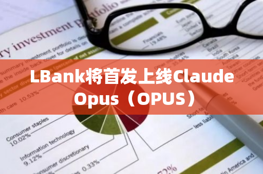 LBank将首发上线Claude Opus（OPUS）