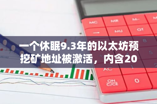 一个休眠9.3年的以太坊预挖矿地址被激活，内含200枚ETH