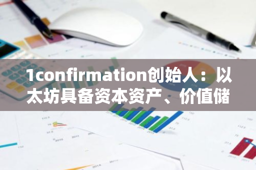 1confirmation创始人：以太坊具备资本资产、价值储存、收益资产三重属性