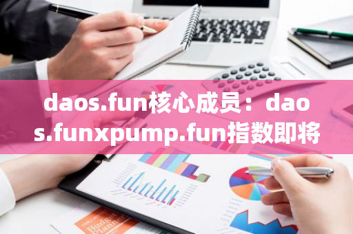 daos.fun核心成员：daos.funxpump.fun指数即将发布