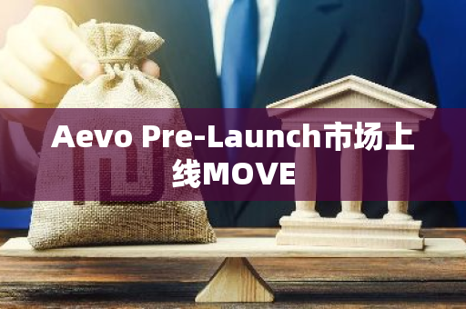 Aevo Pre-Launch市场上线MOVE