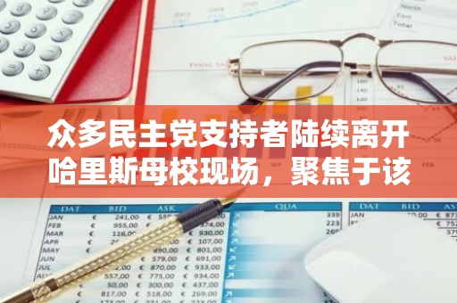 众多民主党支持者陆续离开哈里斯母校现场，聚焦于该事件的热议持续不断