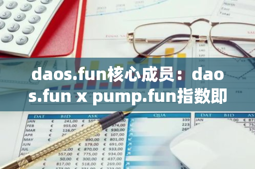 daos.fun核心成员：daos.fun x pump.fun指数即将发布