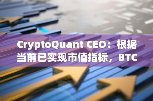 CryptoQuant CEO：根据当前已实现市值指标，BTC或涨至14.1万美元