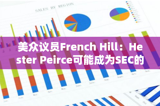 美众议员French Hill：Hester Peirce可能成为SEC的新任代理主席