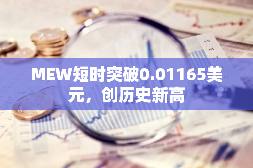 MEW短时突破0.01165美元，创历史新高