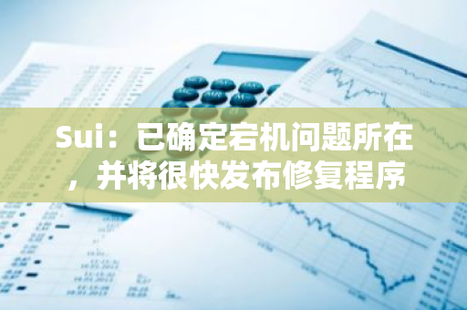 Sui：已确定宕机问题所在，并将很快发布修复程序