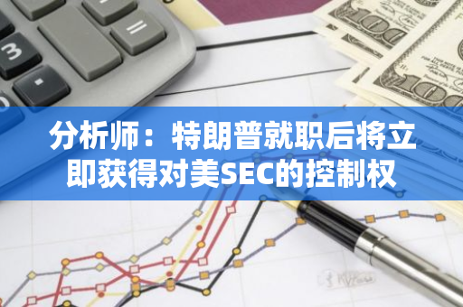 分析师：特朗普就职后将立即获得对美SEC的控制权