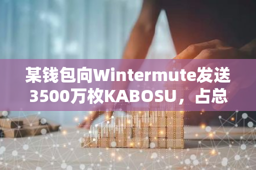 某钱包向Wintermute发送3500万枚KABOSU，占总供应量的3.5%