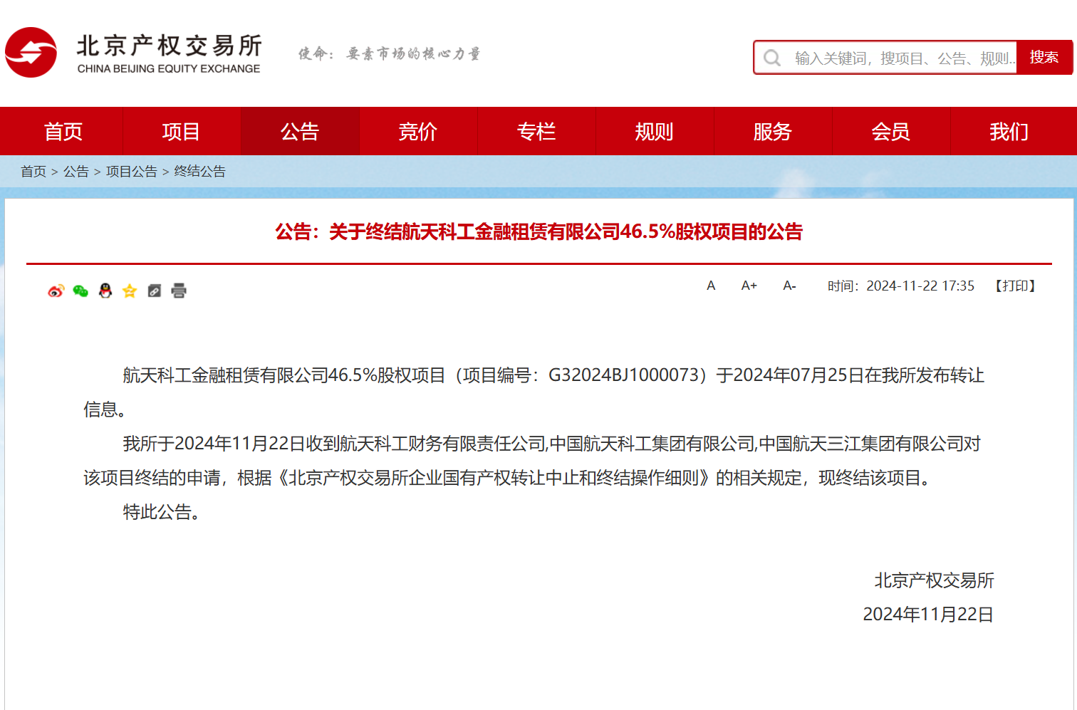 航天科工金租46.5%股权终止转让