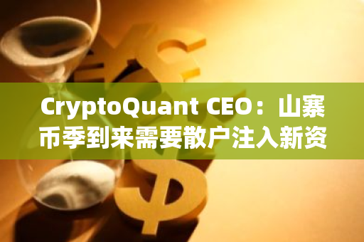 CryptoQuant CEO：山寨币季到来需要散户注入新资金