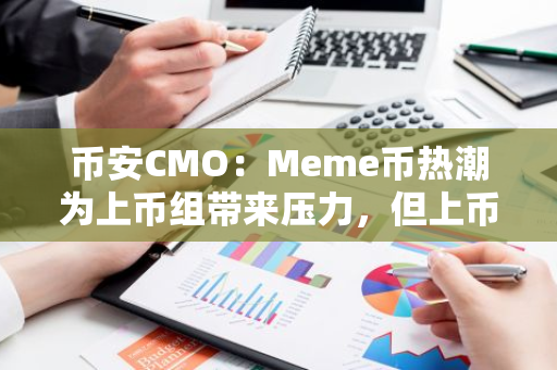 币安CMO：Meme币热潮为上币组带来压力，但上币标准并非只看市场热度