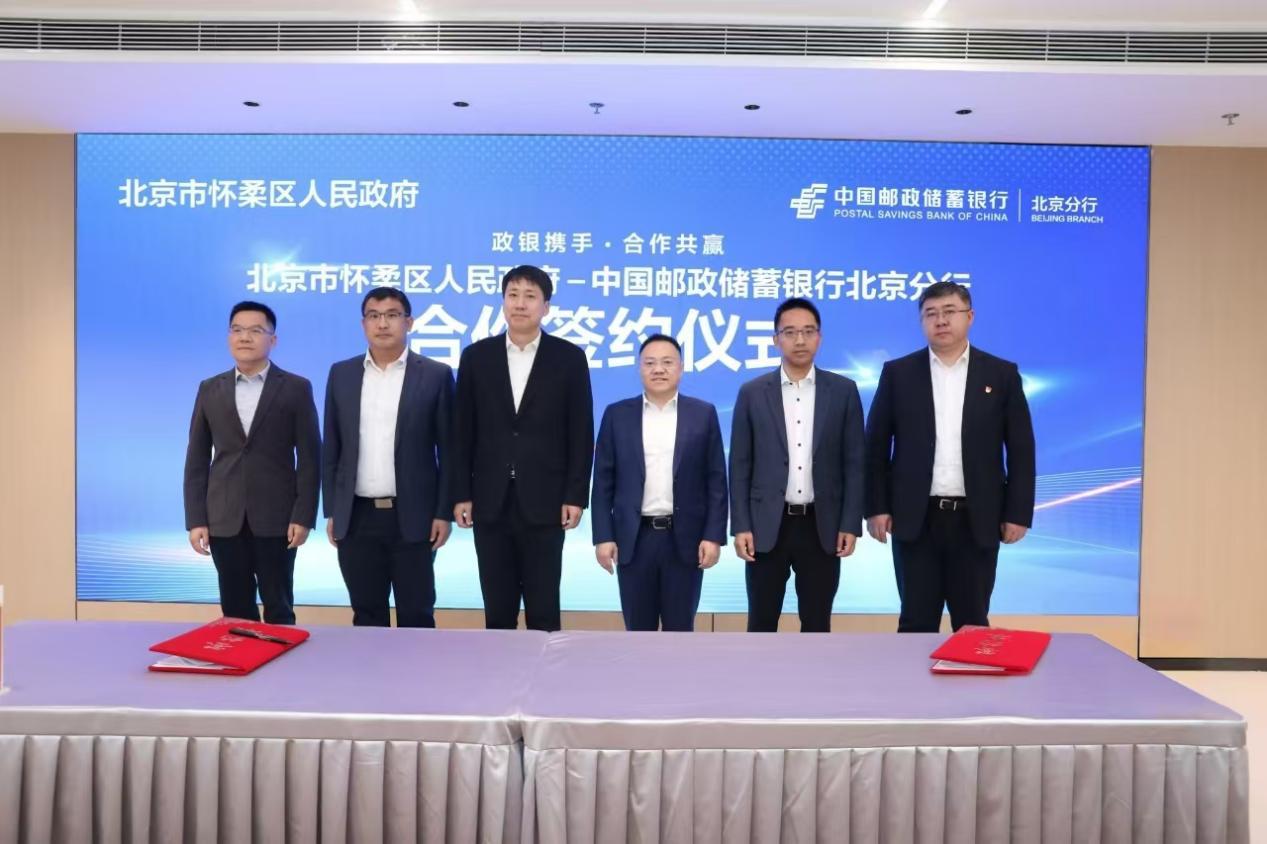 中国邮政储蓄银行北京分行与怀柔区人民政府签订战略合作框架协议