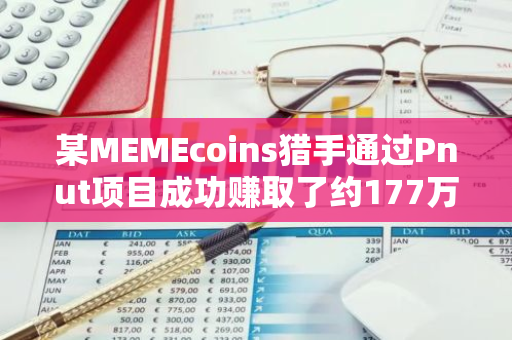 某MEMEcoins猎手通过Pnut项目成功赚取了约177万美元的巨额收益