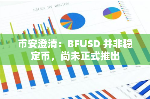 币安澄清：BFUSD 并非稳定币，尚未正式推出