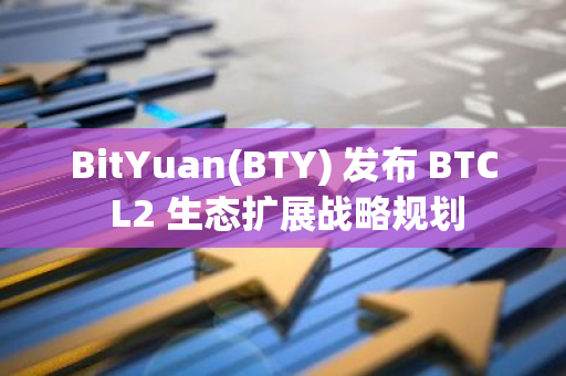 BitYuan(BTY) 发布 BTC L2 生态扩展战略规划