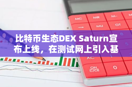 比特币生态DEX Saturn宣布上线，在测试网上引入基于比特币的AMM