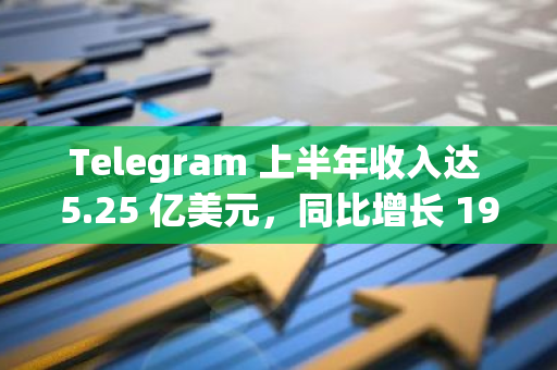Telegram 上半年收入达 5.25 亿美元，同比增长 190%