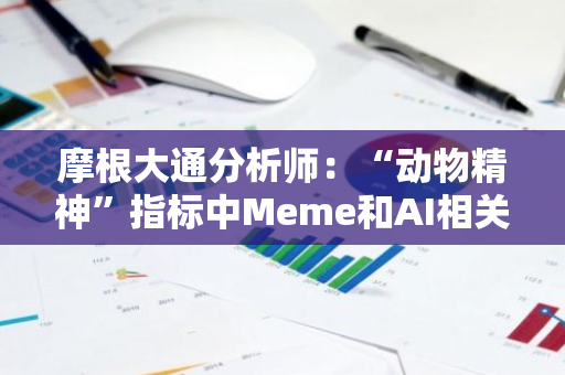 摩根大通分析师：“动物精神”指标中Meme和AI相关代币表现优于整体加密货币市场