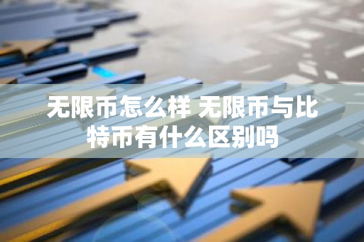 无限币怎么样 无限币与比特币有什么区别吗