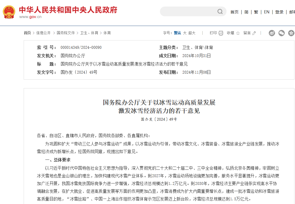 国办：到2027年冰雪经济总规模达到1.2万亿元