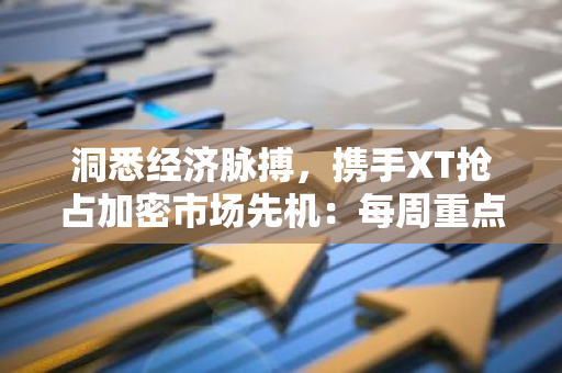 洞悉经济脉搏，携手XT抢占加密市场先机：每周重点日历