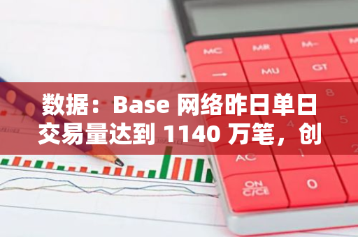数据：Base 网络昨日单日交易量达到 1140 万笔，创历史新高