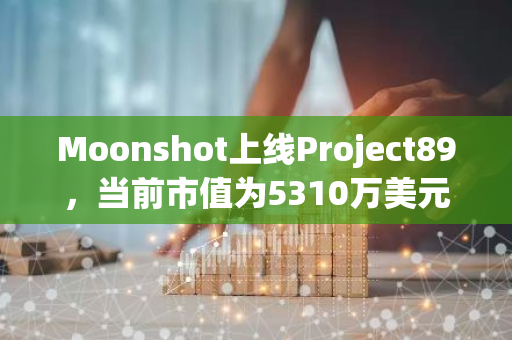 Moonshot上线Project89，当前市值为5310万美元