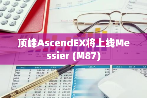 顶峰AscendEX将上线Messier (M87)