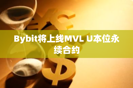 Bybit将上线MVL U本位永续合约