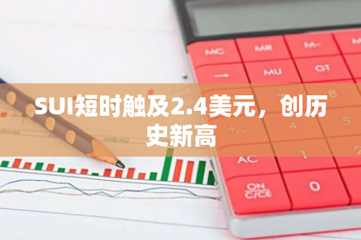 SUI短时触及2.4美元，创历史新高
