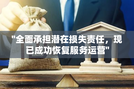 "全面承担潜在损失责任，现已成功恢复服务运营"