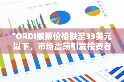 "ORDI股票价格跌至33美元以下，市场震荡引发投资者关注"