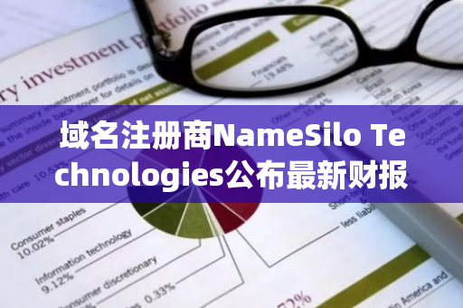 域名注册商NameSilo Technologies公布最新财报：持有比特币价值逾120万美元
