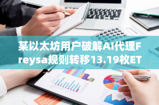 某以太坊用户破解AI代理Freysa规则转移13.19枚ETH