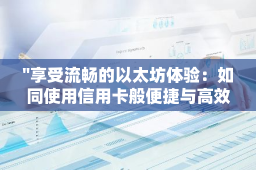 "享受流畅的以太坊体验：如同使用信用卡般便捷与高效"