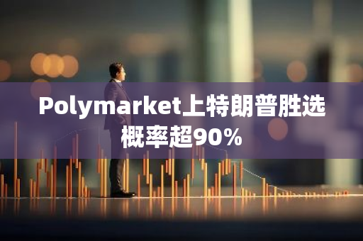 Polymarket上特朗普胜选概率超90%