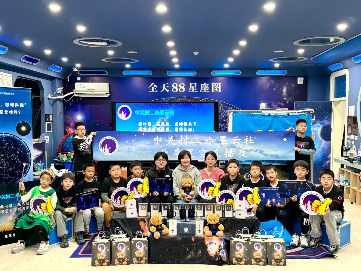在星空下让热爱的梦想生花——中关村二小星云社2024秋季星空直播活动成功举办